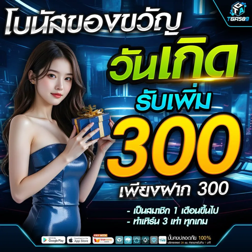 โปรวันเกิด BY tga589