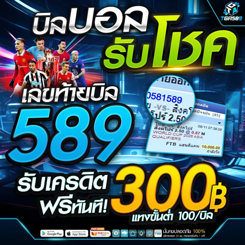 บอลรับโชค BY tga589